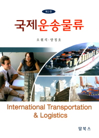 국제 운송물류 = International transportation & logistics / 저자: 오원석, 양정