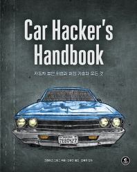 Car hacker's handbook : 자동차 보안 위협과 해킹 기술의 모든 것 / 크레이그 스미스 지음 ; 신현진 옮김