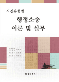 (사건유형별) 행정소송 이론 및 실무 / 김동근, 고정한, 정동근