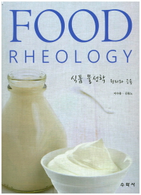 식품 물성학 = Food rheology : 원리와 응용 / 지은이: 이수용, 김용노