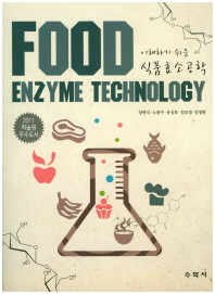 (이해하기 쉬운) 식품효소공학 = Food enzyme technology / 지은이: 장판식, 노봉수, 유상호, 김묘정, 김영완
