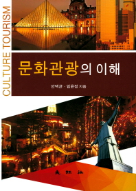 문화관광의 이해 = Culture tourism / 저자: 안택균, 임윤정