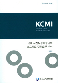 국내 자산유동화증권의 스프레드 결정요인 분석 / 저자: 김필규