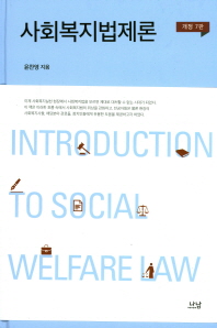 사회복지법제론 = Introduction to social welfare law / 윤찬영 지음
