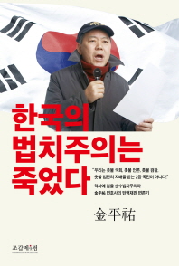 한국의 법치주의는 죽었다 / 지은이: 金平祐