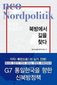 북방에서 길을 찾다 : neo nordpolitik / 동북아공동체연구재단 편