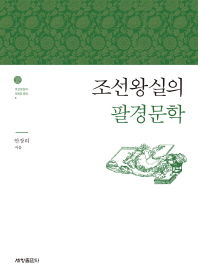 조선왕실의 팔경문학 / 안장리 지음
