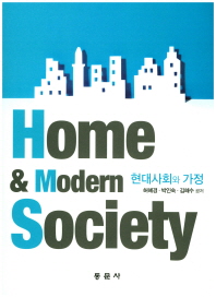 현대사회와 가정 = Home & modern society / 허혜경, 박인숙, 김혜수 공저
