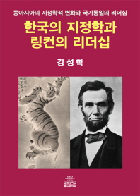 한국의 지정학과 링컨의 리더십 : 동아시아의 지정학적 변화와 국가통일의 리더십 / 지은이: 강성학
