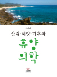 (산림·해양·기후와) 휴양의학 / 지은이: 이성재