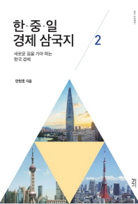 한·중·일 경제 삼국지. 2, 새로운 길을 가야 하는 한국 경제 / 안현호 지음