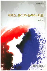 한반도 통일과 동북아 외교 / 김성철 편