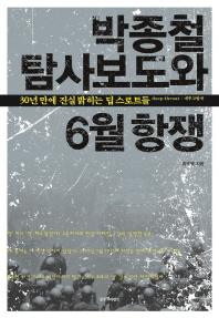 박종철 탐사보도와 6월 항쟁 / 황호택 지음