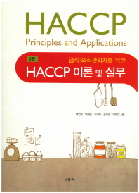 (급식·외식관리자를 위한) HACCP 이론 및 실무 = HACCP principles and applications / 배현주, 백재은, 주나미, 윤지영, 이혜연 지음