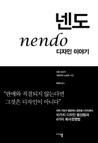넨도(nendo) 디자인 이야기 / 사토 오오키, 가와카미 노리코 지음 ; 정영희 옮김