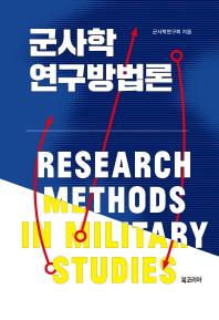 군사학 연구방법론 = Research methods in military studies / 군사학연구회 지음