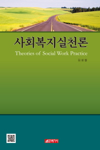 사회복지실천론 = Theories of social work practice / 저자: 김성철