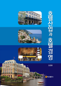 호텔산업과 호텔경영 = Introduction to hotel management and hotel industry / 지은이: 김경환