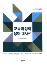 교육과정학 용어 대사전 = The encyclopedia of curriculum studies : 한 권으로 보는 교육과정학 용어의 모든 것 / 한국교육과정학회 편