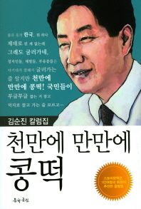 천만에 만만에 콩떡 : 김순진 칼럼집 / 지은이: 김순진