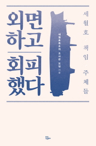외면하고 회피했다 : 세월호 책임 주체들 / 세월호특조위 조사관 모임 지음