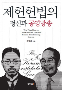 제헌헌법의 정신과 공영방송 = The fist Korean constitutional law and Korean broadcasting system / 조맹기 지음