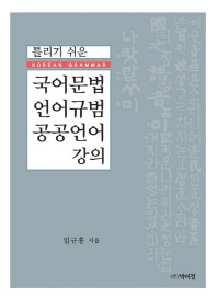 (틀리기 쉬운) 국어문법 언어규범 공공언어 강의 = Korean grammar / 임규홍 지음