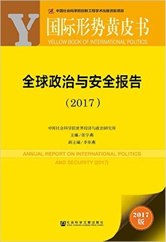 全球政治与安全报告 = Annual report on international politics and security. 2017 / 张宇燕 主编 ; 李东燕 副主编