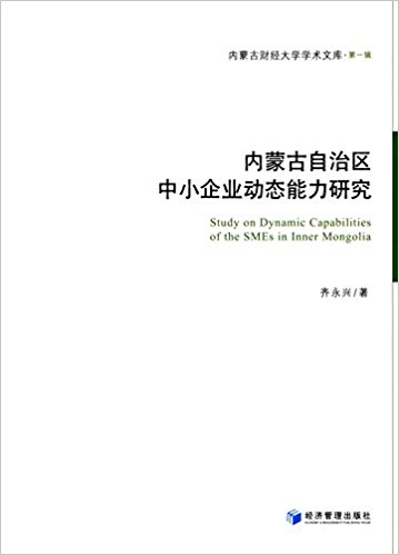 内蒙古自治区中小企业动态能力研究 = Study on dynamic capabilities of the SMEs in inner mongolia / 齐永兴 著