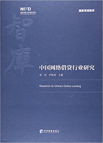 中国网络借贷行业研究 = Research on China's online lending / 胡滨, 尹振涛 主编