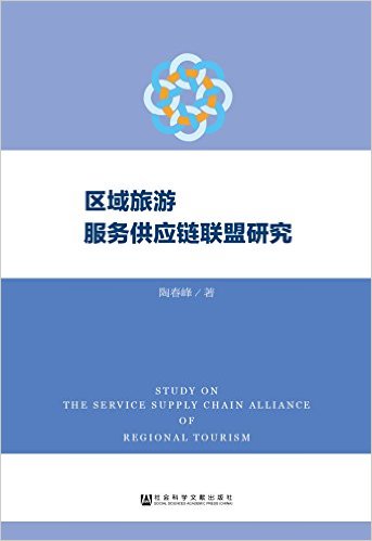 区域旅游服务供应链联盟研究 = Study on the service supply chain alliance of regional tourism / 陶春峰 著