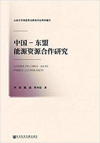 中国-东盟能源资源合作研究 = A study on China - ASEAN energy cooperation / 李涛, 陈茵, 罗圣荣 著