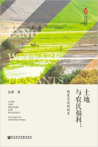土地与农民福利 : 制度变迁的视角 = Land and welfare for peasants : the perspective of institution change / 乜琪 著