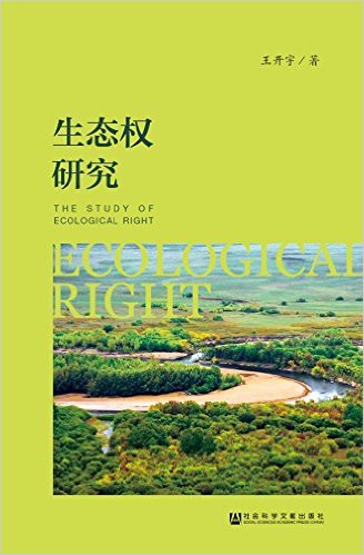 生态权研究 = The study of ecological right / 王开宇 著
