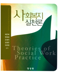 사회복지실천론 = Theories of social work practice / 최은희, 한애경, 오정아, 김경은, 조윤정 공저