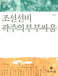 조선선비 곽주의 부부싸움 / 글: 조두진 ; 기획: 달성문화재단