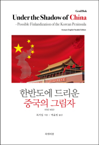 한반도에 드리운 중국의 그림자 : 한영문 병렬판 = Under the shadow of China : possible finlandization of the Korean peninsula : Korean-English parallel edition / 복거일 지음 ; 박윤빈 옮김