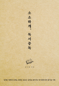 소소하게, 독서중독 / 김우태 지음