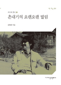 촌내기의 오랜오랜 떨림 / 김창진 지음