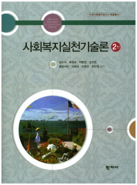 사회복지실천기술론 = Skills and techniques for social work practice / 장수미, 최정숙, 박형원, 김주현, 홍현미라, 이혜경, 이영선, 한인영 공저