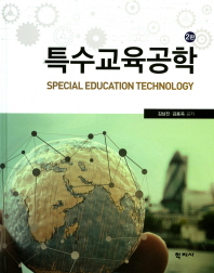 특수교육공학 = Special education technology / 김남진, 김용욱 공저