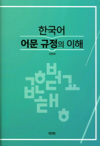 한국어 어문 규정의 이해 / 저자: 강희숙