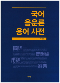 국어 음운론 용어 사전 / 지은이: 이진호