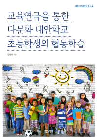 교육연극을 통한 다문화 대안학교 초등학생의 협동학습 / 김창아 지음