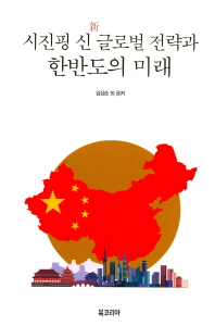 시진핑 신(新) 글로벌 전략과 한반도의 미래 / 김상순 외 공저