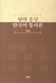 형태 중심 한국어 통사론 / 저자: 유현경