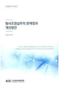 형사조정실무의 문제점과 개선방안 = Victim-offender mediation in criminal law practice : problems and suggestions for change and improvement / 박미숙, 이진국 [저]
