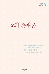 x의 존재론 / 지은이: 박동환