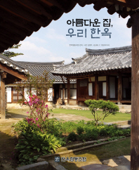 아름다운 집, 우리 한옥 / 편저: 한옥협동조합 ; 사진: 김영주, 김성하, C. 영상미디어