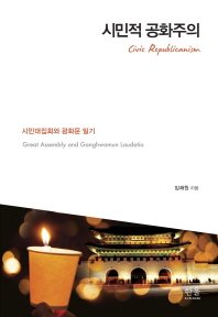 시민적 공화주의 : 시민대집회와 광화문 일기 = Civic republicanism : great assembly and Ganghwamun[실은 Gwanghwamun] laudatio / 임채원 지음